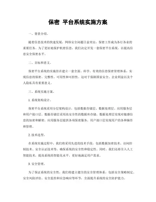 保密 平台系统实施方案