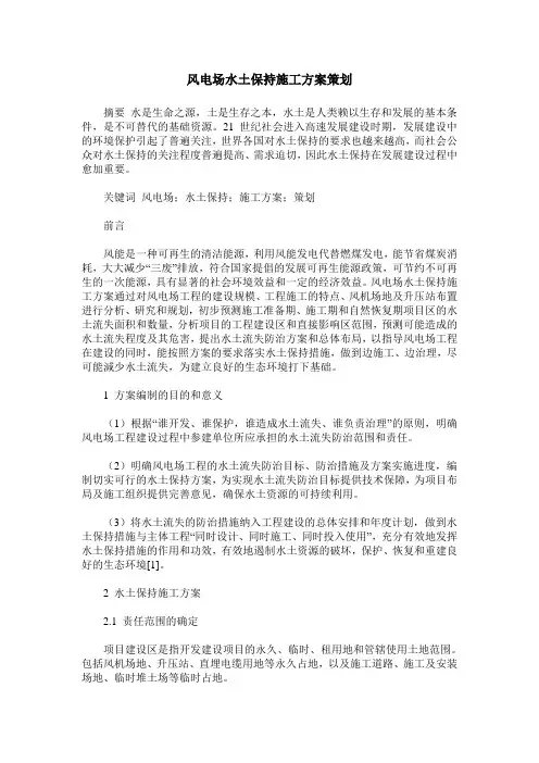 风电场水土保持施工方案策划