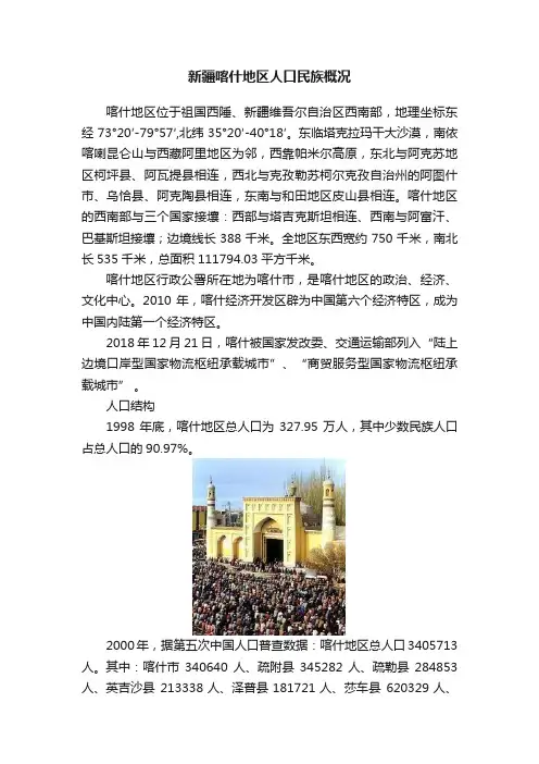 新疆喀什地区人口民族概况