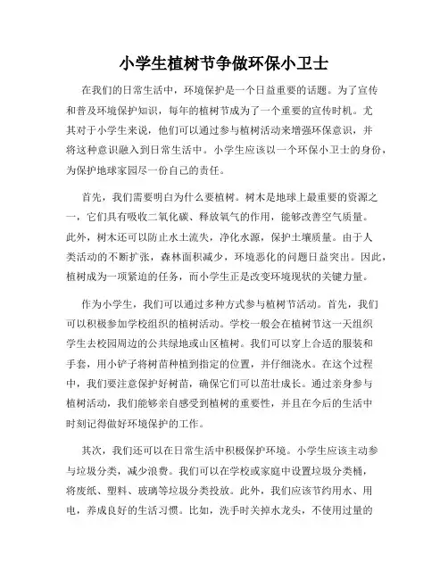 小学生植树节争做环保小卫士
