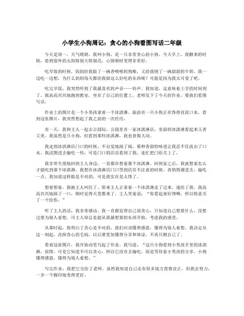 小学生小狗周记：贪心的小狗看图写话二年级