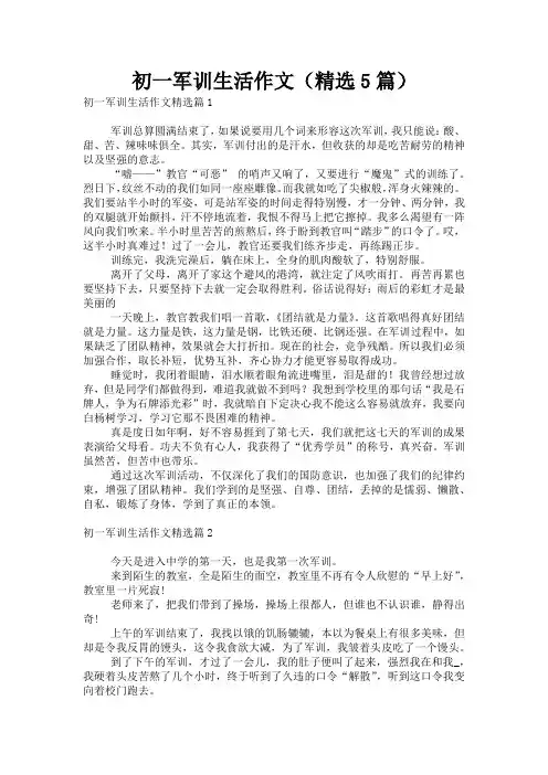 初一军训生活作文(精选5篇)