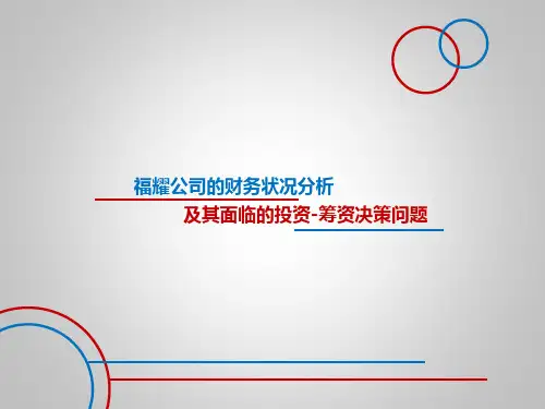 高级财务分析 福耀玻璃的案例分析