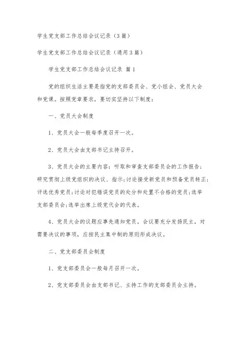 学生党支部工作总结会议记录(3篇)