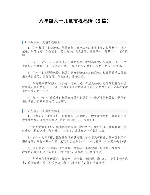 六年级六一儿童节祝福语(5篇)