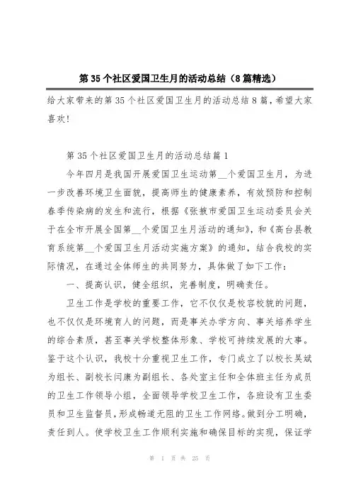 第35个社区爱国卫生月的活动总结(8篇精选)