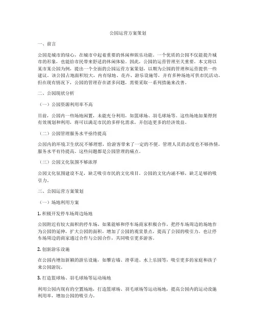 公园运营方案策划