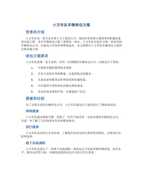 土方车队车辆承包方案