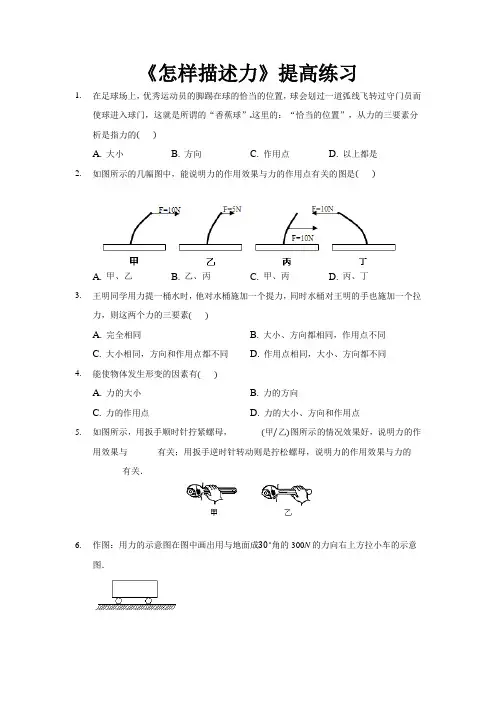 沪科版八年级物理全一册提高练习题 怎样描述力
