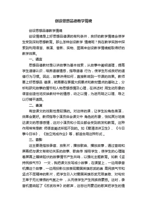 创设思想品德教学情境