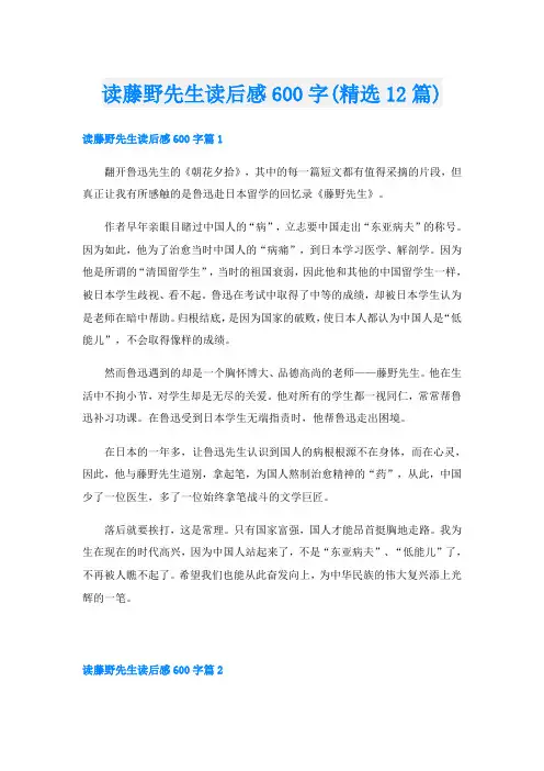 读藤野先生读后感600字(精选12篇)