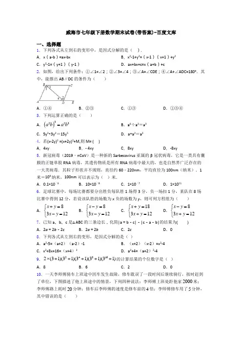 威海市七年级下册数学期末试卷(带答案)-百度文库