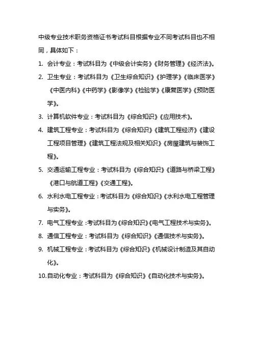中级专业技术职务资格证书考试科目