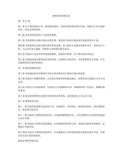 教师管理制度范本