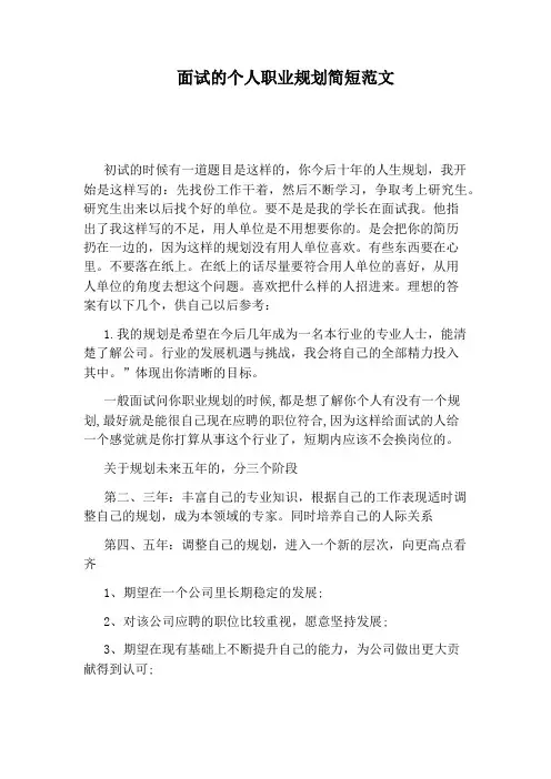 面试的个人职业规划简短范文