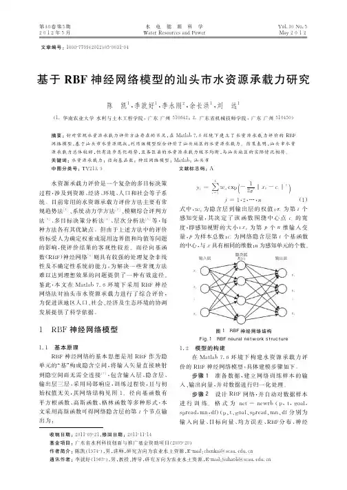 基于RBF神经网络模型的汕头市水资源承载力