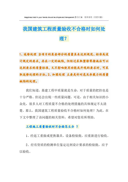 我国建筑工程质量验收不合格时如何处理？