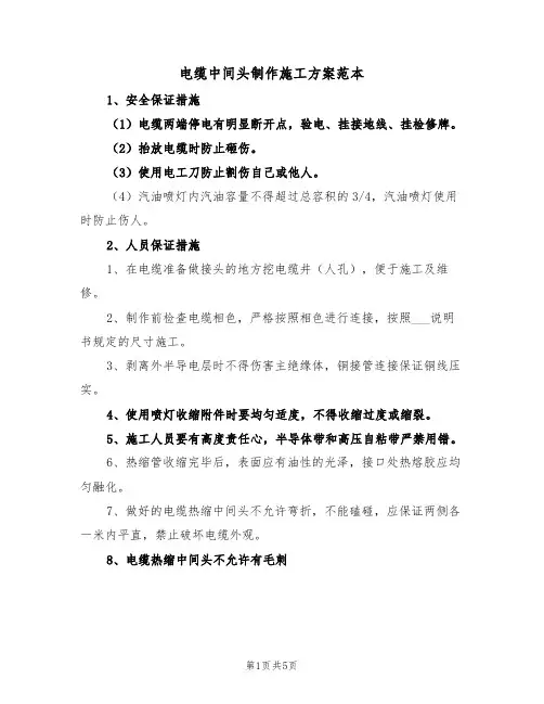 电缆中间头制作施工方案范本(二篇)