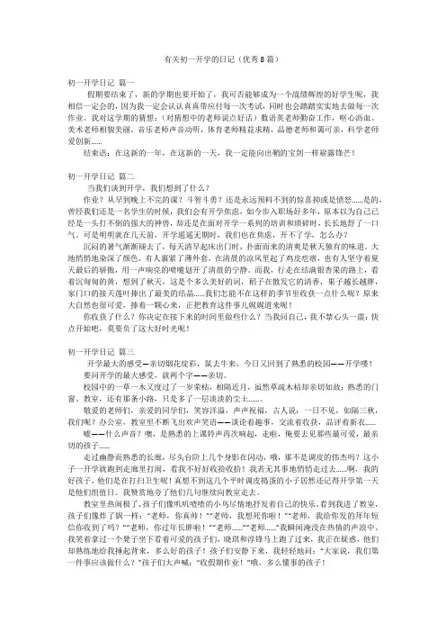 有关初一开学的日记(优秀8篇)