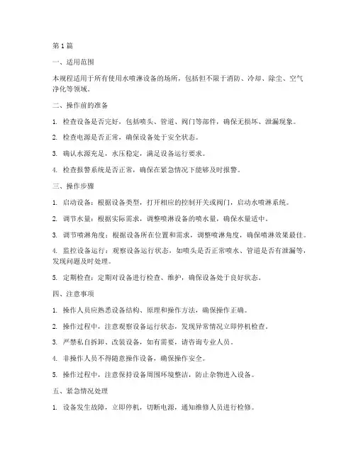 水喷淋设备操作规程(3篇)