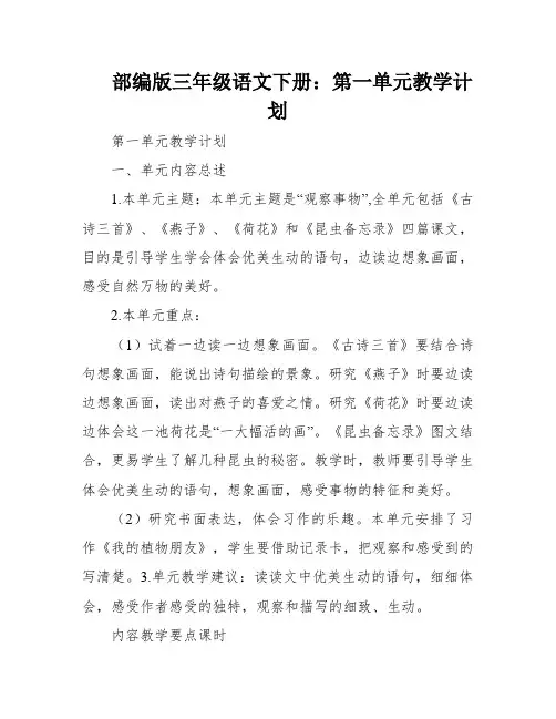 部编版三年级语文下册：第一单元教学计划