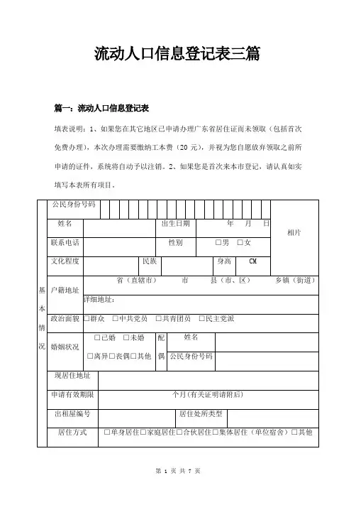 流动人口信息登记表三篇