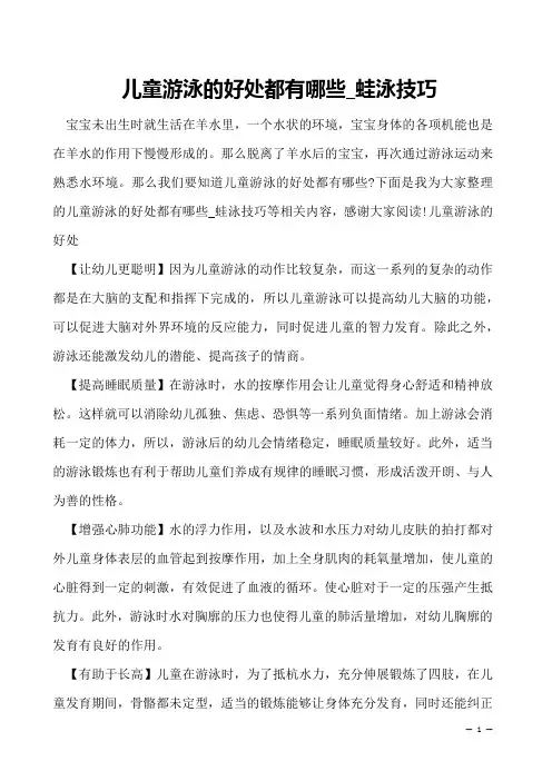 儿童游泳的好处都有哪些_蛙泳技巧