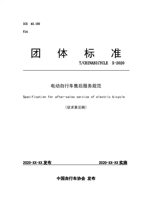 《电动自行车售后服务规范》