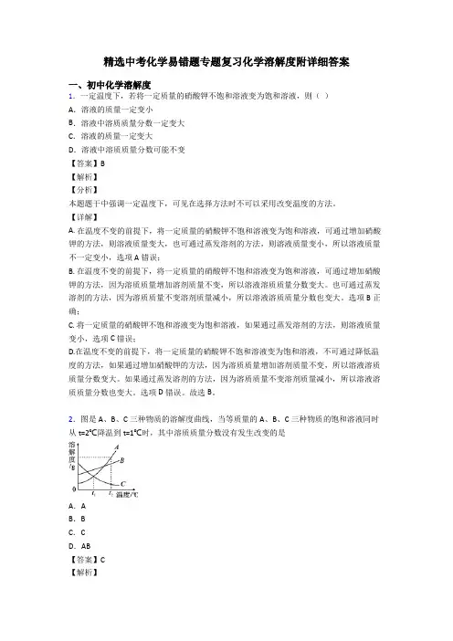 精选中考化学易错题专题复习化学溶解度附详细答案
