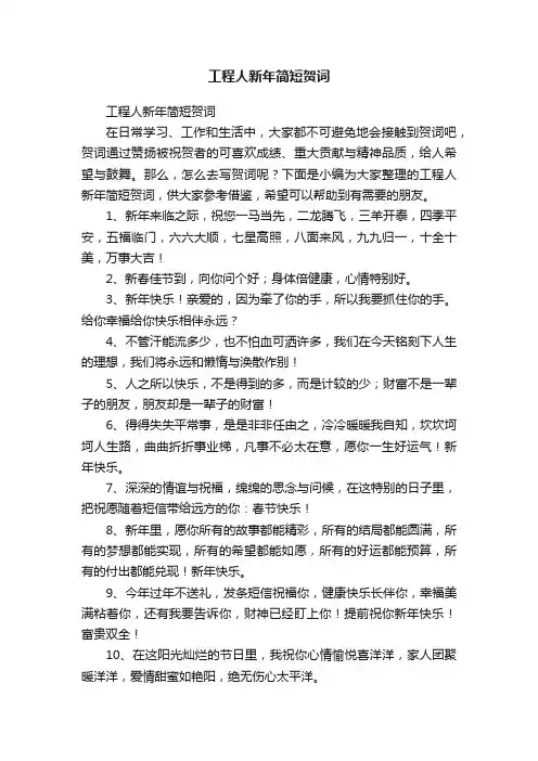 工程人新年简短贺词