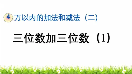 人教版三年级数学上册第四单元第1课时《三位数加三位数(1)》教学课件