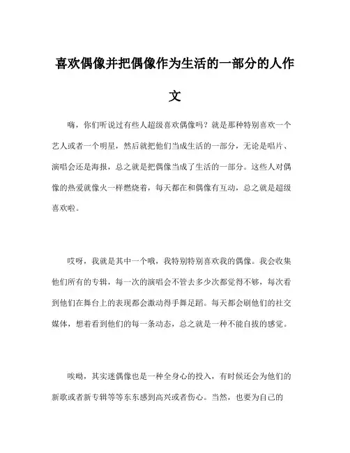 喜欢偶像并把偶像作为生活的一部分的人作文