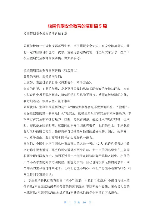 校园假期安全教育的演讲稿5篇学习啦
