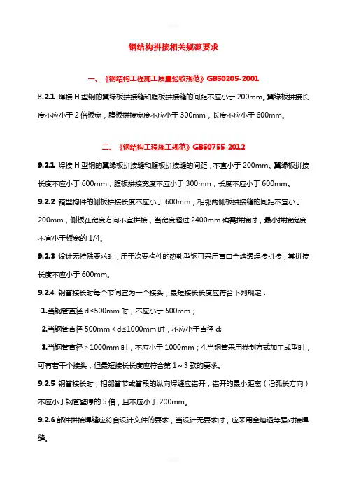 钢结构拼接相关规范要求