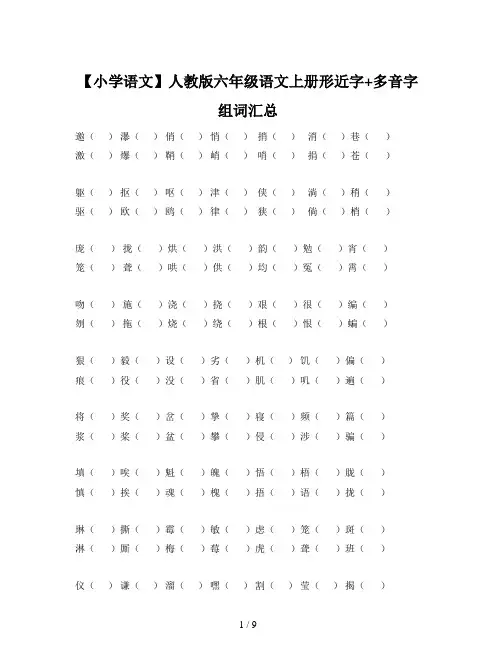 【小学语文】人教版六年级语文上册形近字+多音字组词汇总