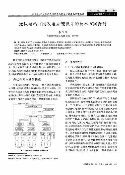 光伏电站并网发电系统设计的技术方案探讨