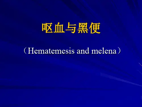 健康评估-课程课件-6呕血与黑便