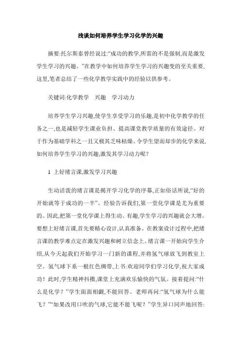 浅谈如何培养学生学习化学的兴趣