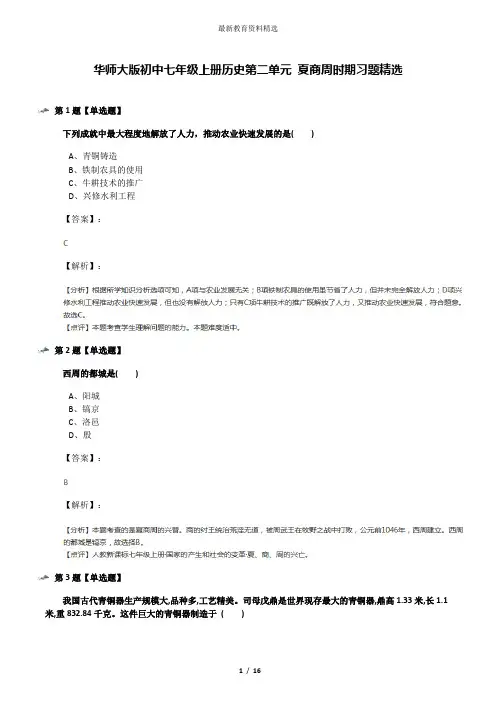 华师大版初中七年级上册历史第二单元 夏商周时期习题精选