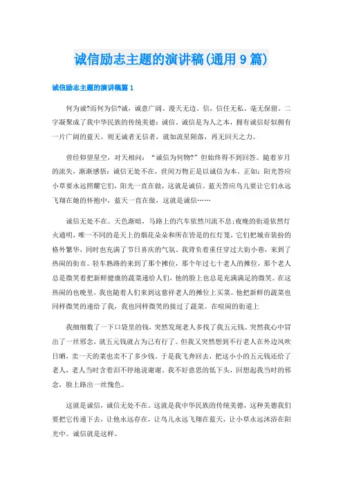 诚信励志主题的演讲稿(通用9篇)