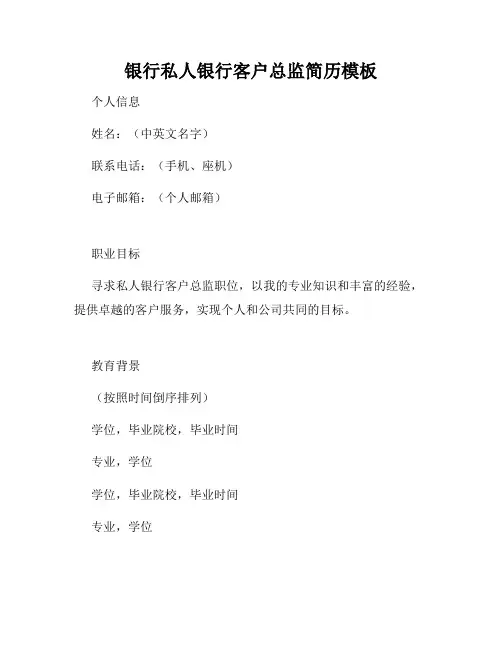 银行私人银行客户总监简历模板