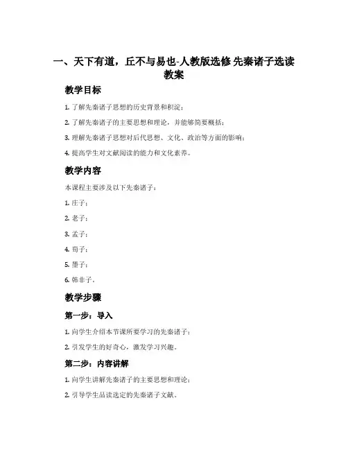 一、天下有道,丘不与易也-人教版选修先秦诸子选读教案