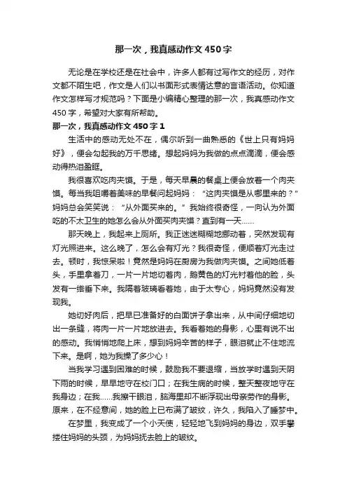 那一次，我真感动作文450字