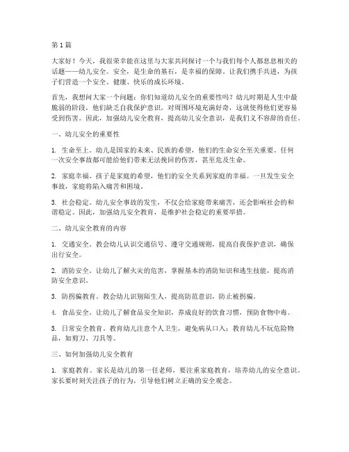 五分钟幼儿安全演讲稿(3篇)