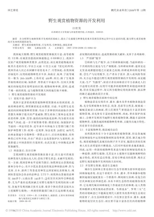 野生观赏植物资源的开发利用