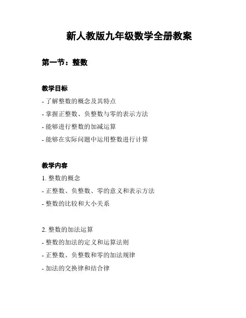 新人教版九年级数学全册教案