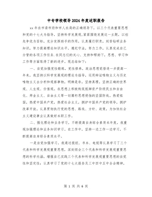 中专学校领导2024年度述职报告（2篇）