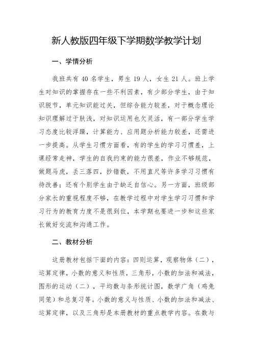 新人教版四年级下学期数学教学计划