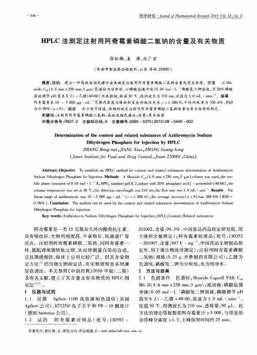 HPLC法测定注射用阿奇霉素磷酸二氢钠的含量及有关物质