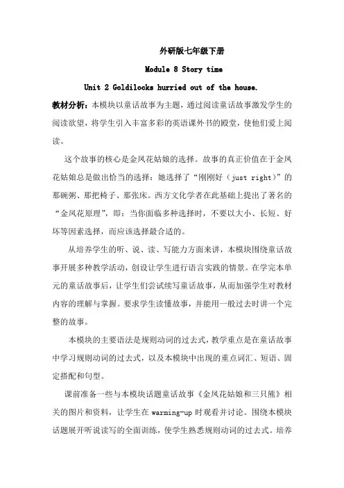 外研版英语七年级下册Module 8 Unit 2 Goldilocks hurried of th